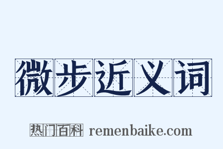 微步近义词是什么意思的图片